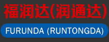 襄陽(yáng)福潤(rùn)達(dá)(潤(rùn)通達(dá))化工有限公司